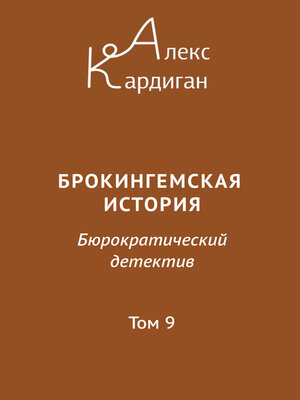 cover image of Брокингемская история. Том 9